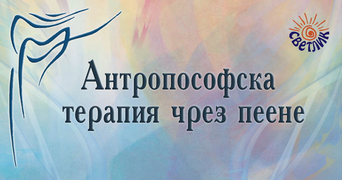 Антропософска терапия чрез пеене в България
