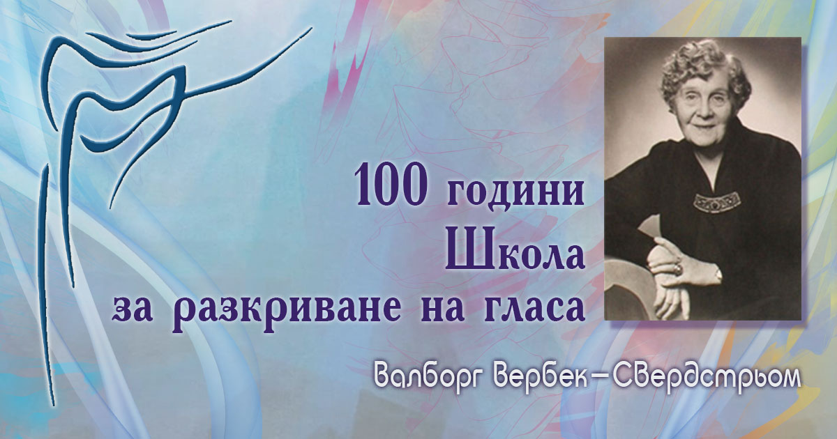 100 години Школа за разкриване на гласа