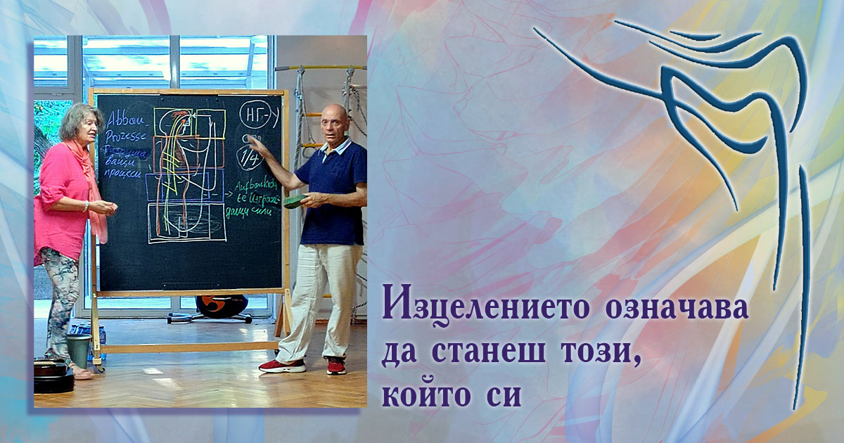 Изцелението означава да станеш този, който си
