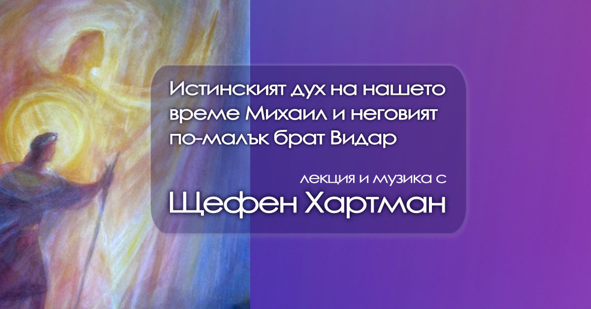 Истинският дух на нашето време Михаил и неговият по-малък брат Видар