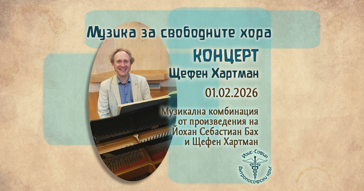 Концерт „Музика за свободните хора“