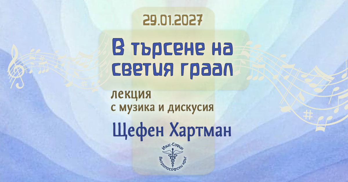 В търсене на Светия Граал