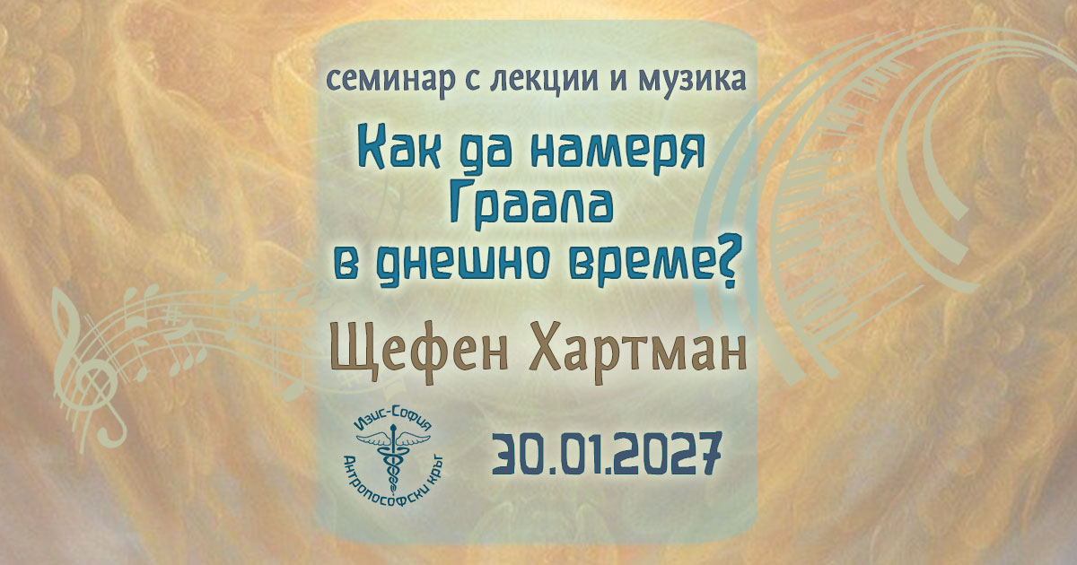 Как да намеря Граала в днешно време?
